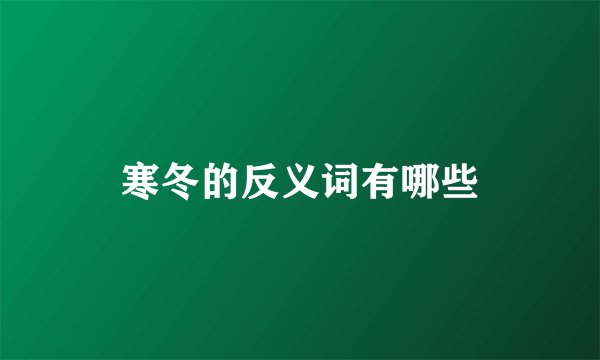 寒冬的反义词有哪些