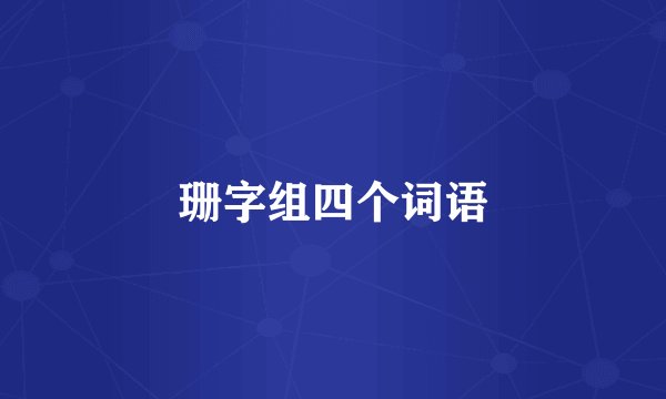 珊字组四个词语