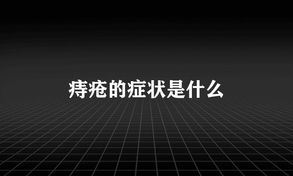 痔疮的症状是什么