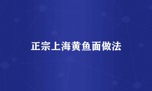 正宗上海黄鱼面做法