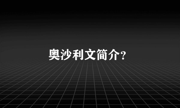 奥沙利文简介？