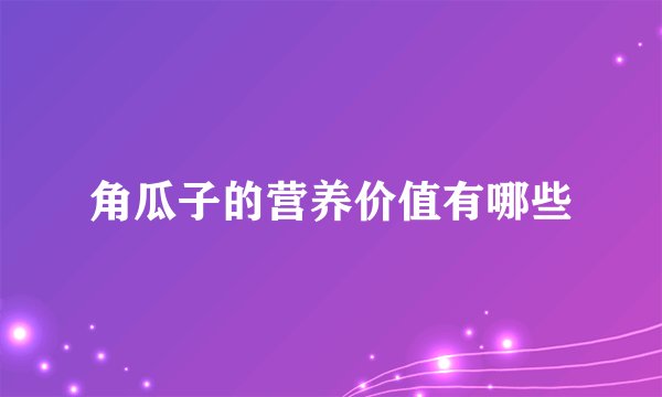 角瓜子的营养价值有哪些