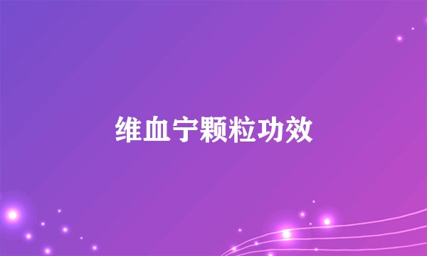 维血宁颗粒功效