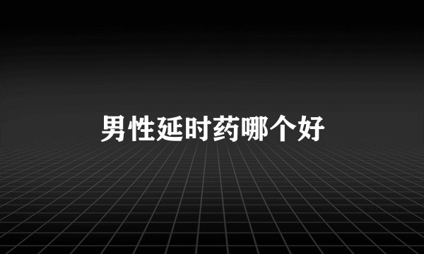 男性延时药哪个好