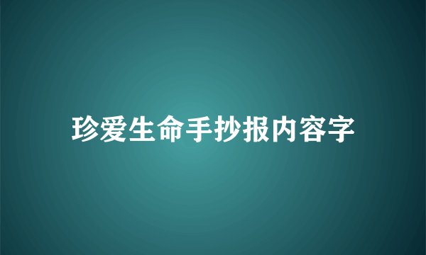 珍爱生命手抄报内容字