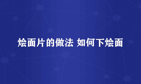 烩面片的做法 如何下烩面