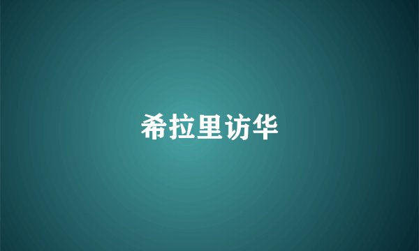 希拉里访华