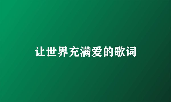让世界充满爱的歌词
