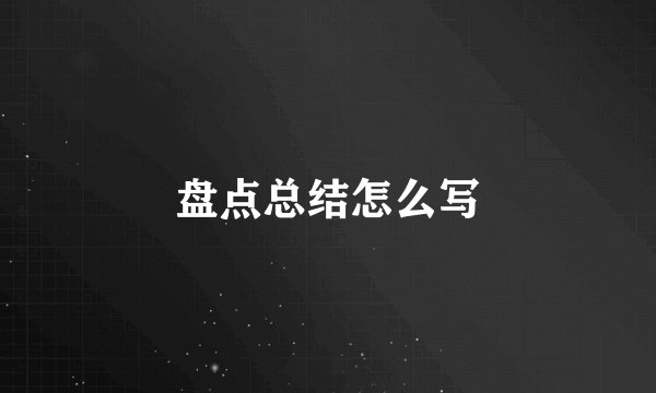 盘点总结怎么写