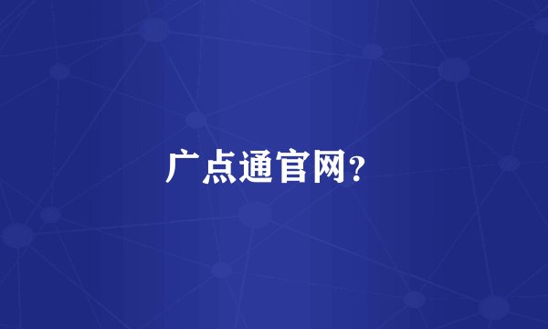广点通官网？