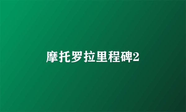 摩托罗拉里程碑2