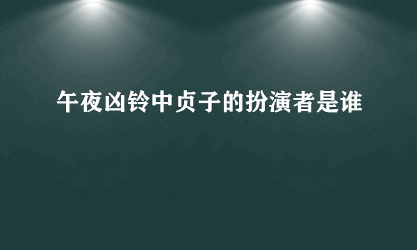 午夜凶铃中贞子的扮演者是谁