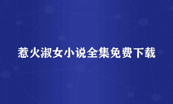 惹火淑女小说全集免费下载