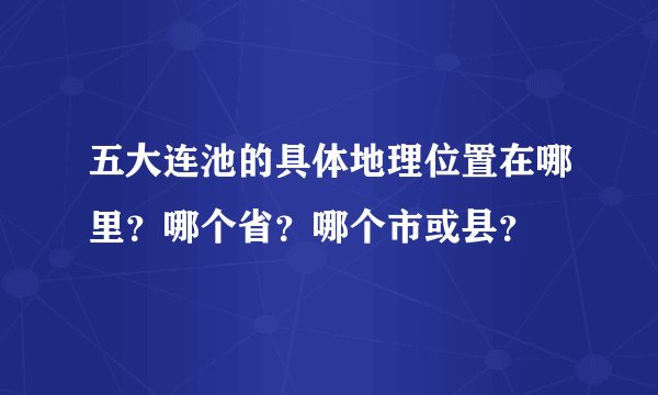 五大连池的具体地理位置在哪里？哪个省？哪个市或县？