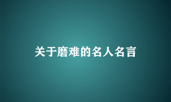 关于磨难的名人名言