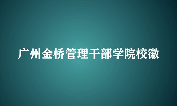 广州金桥管理干部学院校徽