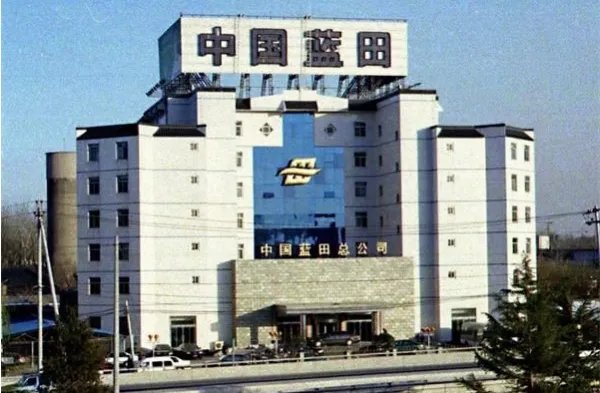 中国蓝田总公司属于央企吗