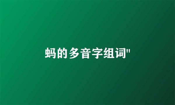 蚂的多音字组词