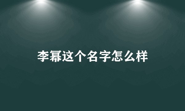 李幂这个名字怎么样