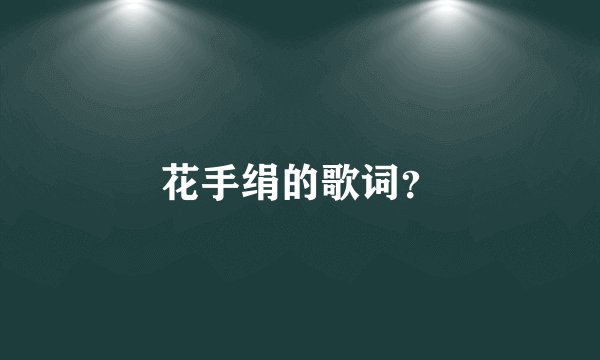 花手绢的歌词？