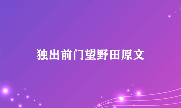 独出前门望野田原文