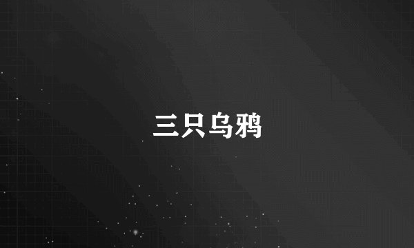 三只乌鸦