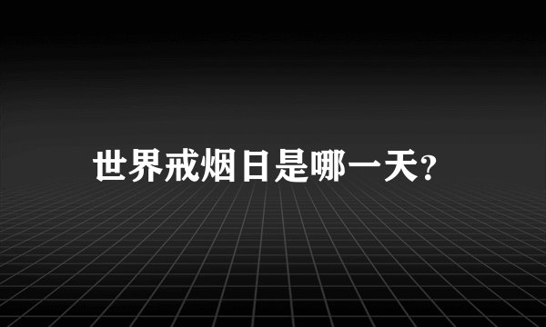 世界戒烟日是哪一天？