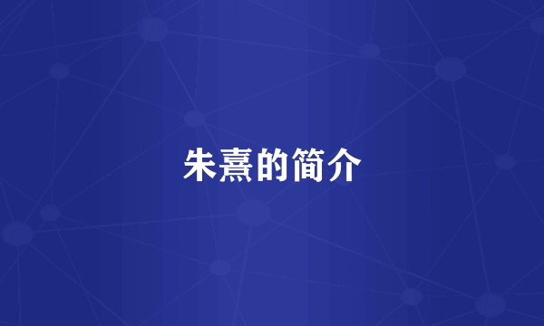 朱熹的简介