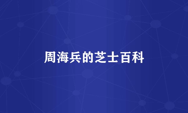 周海兵的芝士百科