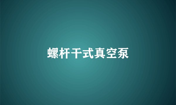 螺杆干式真空泵