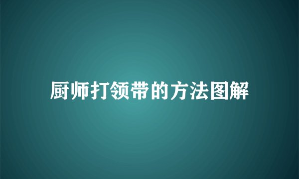 厨师打领带的方法图解