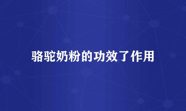 骆驼奶粉的功效了作用