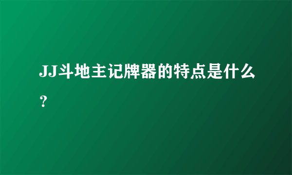 JJ斗地主记牌器的特点是什么？