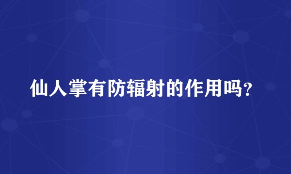 仙人掌有防辐射的作用吗？