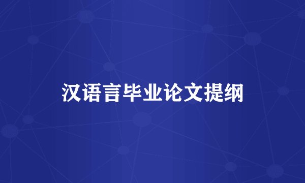 汉语言毕业论文提纲