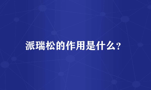 派瑞松的作用是什么？
