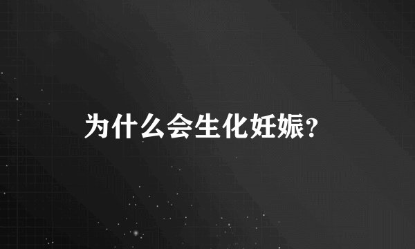 为什么会生化妊娠？