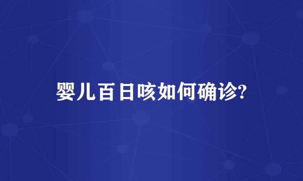 婴儿百日咳如何确诊?