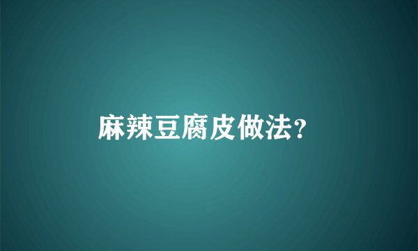 麻辣豆腐皮做法？