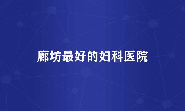 廊坊最好的妇科医院