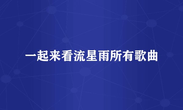一起来看流星雨所有歌曲