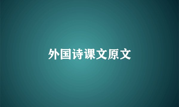 外国诗课文原文