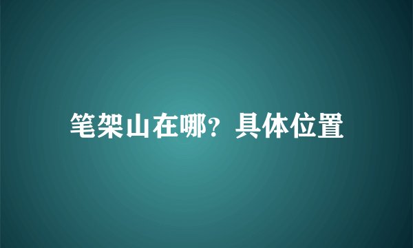 笔架山在哪？具体位置