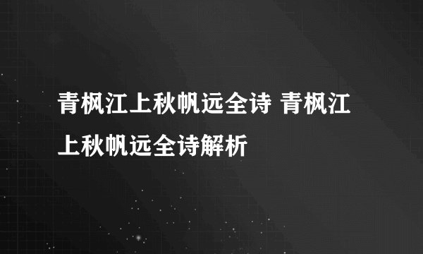 青枫江上秋帆远全诗 青枫江上秋帆远全诗解析