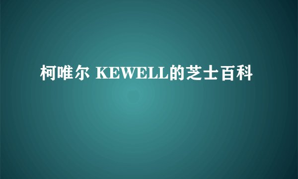 柯唯尔 KEWELL的芝士百科