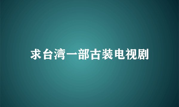 求台湾一部古装电视剧