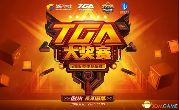 TGA2016：冬季总决赛激情开战 决战竞技巅峰
