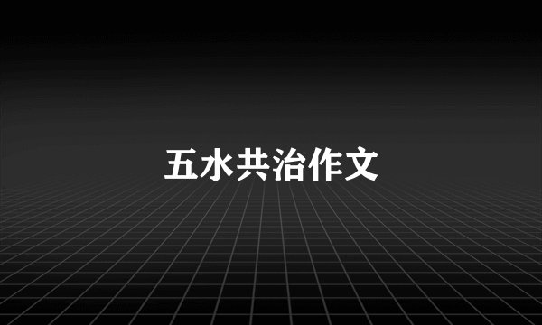 五水共治作文