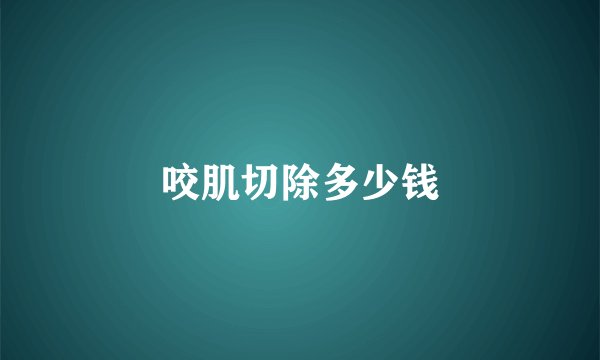 咬肌切除多少钱