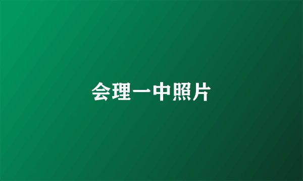 会理一中照片